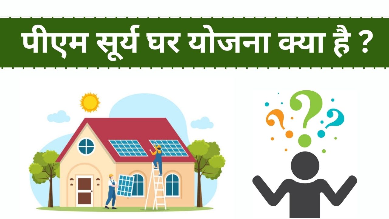 Pm Surya Ghar Yojana Kya Hai